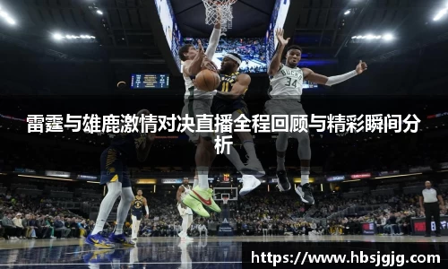 雷霆与雄鹿激情对决直播全程回顾与精彩瞬间分析