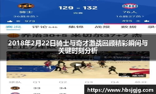 2018年2月22日骑士与奇才激战回顾精彩瞬间与关键时刻分析