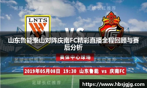 山东鲁能泰山对阵庆南FC精彩直播全程回顾与赛后分析