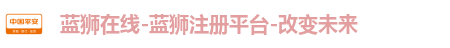蓝狮在线-蓝狮注册平台-改变未来